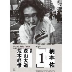 柄本佑の人生初フォトブックが発売、写真家・森山大道＆荒木経惟が撮影を担当