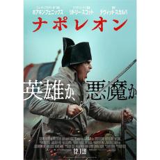 有村昆が2024年洋画ベスト10を発表、『ナポレオン』を観てリーダー不在の日本社会を考えた