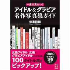 有村架純、田中みな実らが掲載『一度は見たい！ アイドル＆グラビア名作写真集ガイド』発売