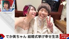 でか美ちゃんが芸人夫との結婚式を報告「ちょうど“M-1”準決勝直前で」