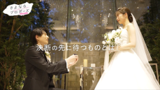 『さよならプロポーズ』成婚カップルの結婚式に密着、ヒコロヒー&さや香・新山もビデオレターで祝福