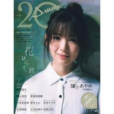 乃木坂46 筒井あやめが『20±SWEET』表紙に登場、“ハタチ”美女10名の振袖姿も公開