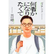 「THE SECOND2024」優勝・ガクテンソク 奥田修二、初エッセイ『何者かになりたくて』2・14発売