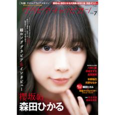 櫻坂46 森田ひかるが『グラビアチャンピオン』表紙＆巻頭に登場、これまでの“つながり”を語るロングインタビューも