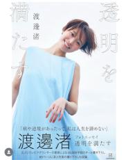 渡邊渚、初フォトエッセイ『透明を満たす』表紙を公開「素敵な笑顔です」