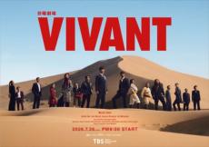 『VIVANT』悪役俳優に「もうテレビ出んな！」　過去にはカミソリ、投石被害も…役と現実を混同する視聴者の暴走