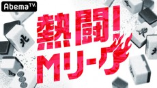  爆笑問題・田中、AbemaTV新番組『熱闘！Mリーグ』MCに 