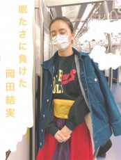  岡田結実、電車内で立ったまま居眠り…「寝顔も可愛い」 