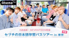  SEVENTEENの素顔が満載！ ２週連続特番の放送が決定！ 