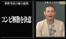  『しくじり先生』品川庄司の“伝説の授業”完全版を放送 