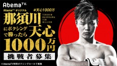  『那須川天心にボクシングで勝ったら1000万円』緊急決定 