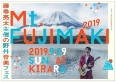 藤巻亮太、主催フェス「Mt.FUJIMAKI 2019」出演者発表！ 