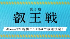  「第５期叡王戦」をAbemaTVで放送決定！ 応援機能も 
