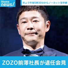  「ZOZO」前澤社長の記者会見を全編ノーカット生中継！ 