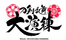  初の大型イベント「刀剣乱舞 大演練」を８月に開催！ 