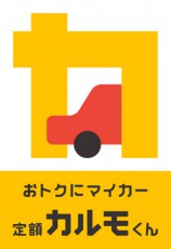  マイカー賃貸カルモ、サービス名変更＆イメキャラ誕生！ 