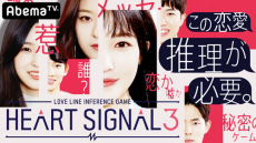  美男美女の攻防…『HEART SIGNAL』新シリーズを独占配信 