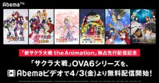  『新サクラ大戦』放送記念！ OVA６シリーズ無料配信決定 