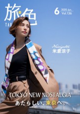  米倉涼子、「旅色」初の東京特集に登場！ 表紙も公開 