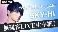  SKY-HI 無観客ライブ“We Still In The LAB”を生中継！ 