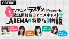 花守ゆみり、茅野愛衣、日岡なつみら「ラスダン」特番！