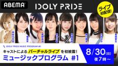 神田沙也加ら「IDOLY PRIDE」の特番で生パフォーマンス