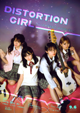 莉子、秋田汐梨ら出演のドラマ「DISTORTION GIRL」配信