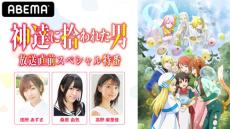 注目の新アニメ「神達に拾われた男」放送直前SP特番決定