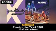 人気声優が集結！特番『Paradox Live TV』#４独占配信！