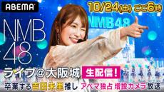 NMB48・吉田朱里のラストライブをABEMA独占映像でお届け