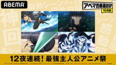 キリト、聖哉…『12夜連続！最強主人公アニメ祭』開催！