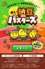 難易度高！丸美屋初のゲーム「戦え！納豆deバスターズ」