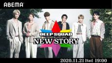 DEEP SQUAD、初のワンマンオンラインライブを生配信！