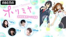 戸松遥、内山昂輝ら出演！「ホリミヤ」アベマ特番生配信