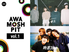 AWA初のライヴ企画『AWA MOSH PIT Vol.１』開催決定！