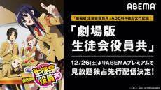 『劇場版 生徒会役員共』をABEMAで見放題独占先行配信！