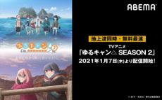 『ゆるキャン△ SEASON２』地上波＆ABEMAで同時配信！