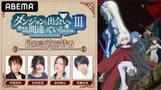 松岡禎丞、日高里菜ら出演！『ダンまち』特番を独占配信