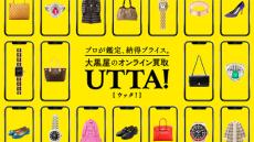 年末の断捨離に…大黒屋「他より高く買いますよ」宣言！