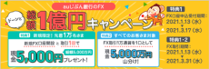 今FXをはじめると先着で現金5,000円がもらえる！