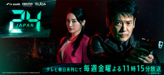 唐沢寿明主演『24 JAPAN』が“24の日”にアメブロ開設！