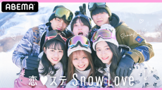 “神回”と話題の『恋ステ 2020冬 Tokyo』の特番決定！
