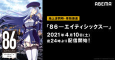 テレビアニメ『86―エイティシックス―』単独最速配信！