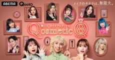 「Qosmetic ８」優勝・GYUTAEセレクトのコスメセット！