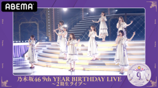 乃木坂46のデビュー記念日を祝う期別ライブを生配信！