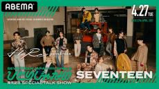 SEVENTEEN、ファンミをABEMA PPV ONLINE LIVEで配信決定