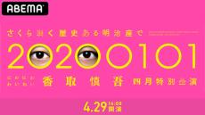 香取慎吾、初のソロステージ『四月特別公演』を生配信！