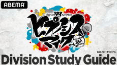 『ヒプノシスマイク Division Study Guide』を独占放送