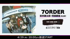 7ORDERの武道館ライブを安井謙太郎＆阿部顕嵐が生実況！