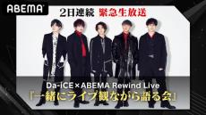 Da-iCE、スペシャルオンラインイベントを独占生配信！